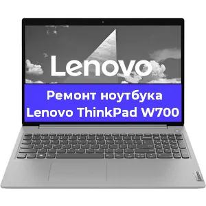 Чистка от пыли и замена термопасты на ноутбуке Lenovo ThinkPad W700 в Москве